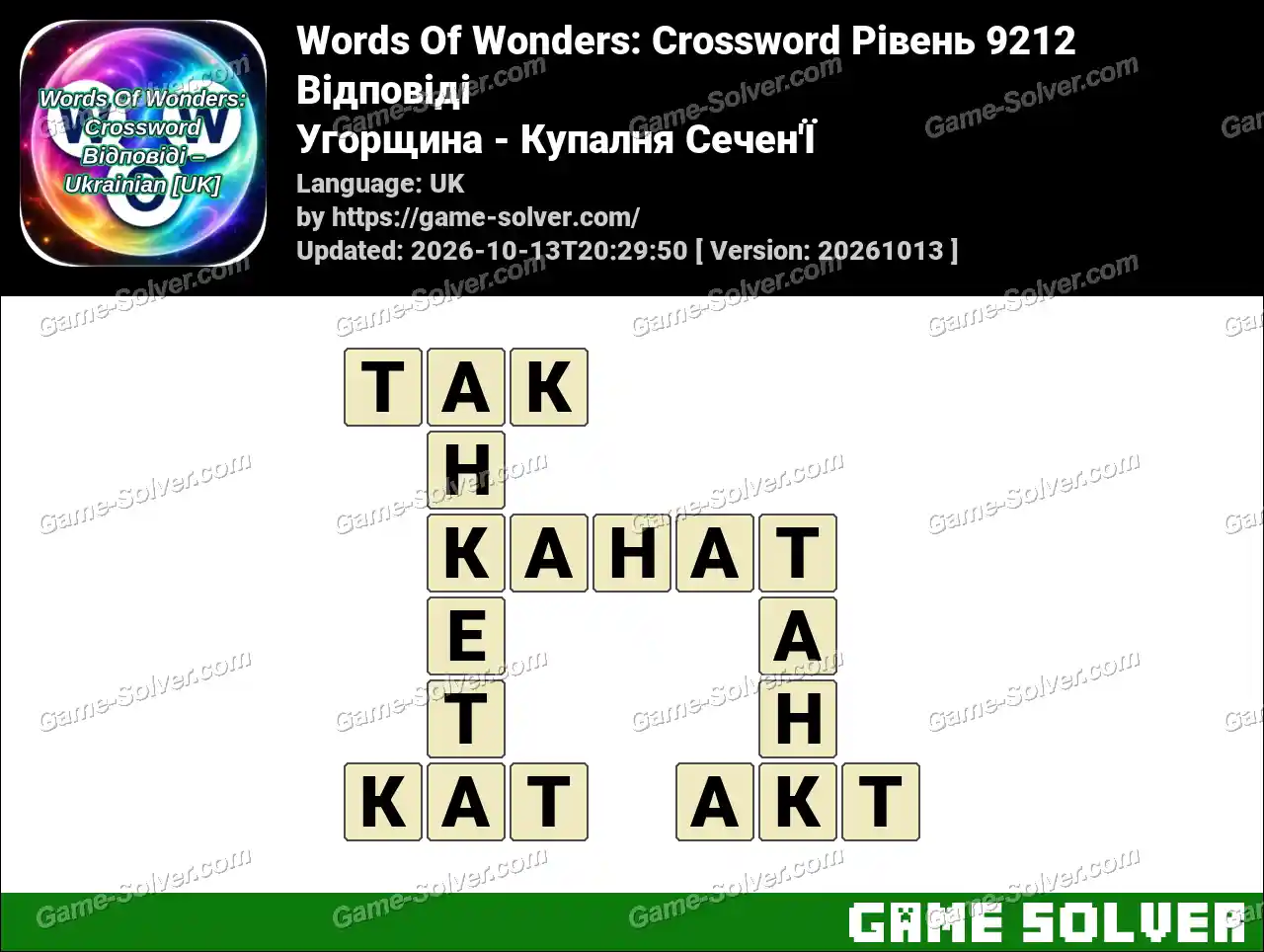 Words Of Wonders: Crossword Рівень 9212 Відповіді – Угорщина – Купалня Сечен’Ї